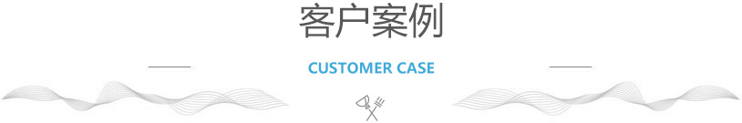 客戶案例